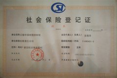 社會(huì)保險(xiǎn)登記證